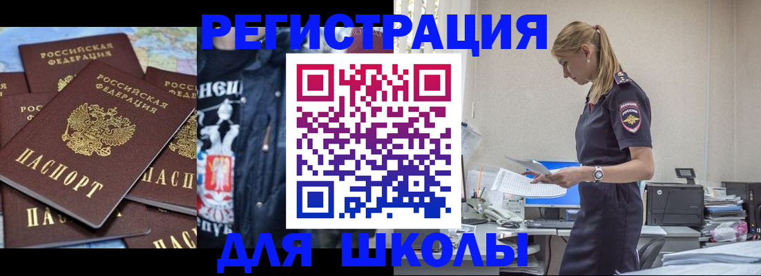 регистрация для школы в Уссурийске