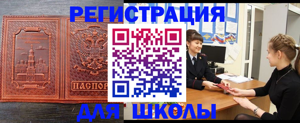регистрация для школы в Уссурийске